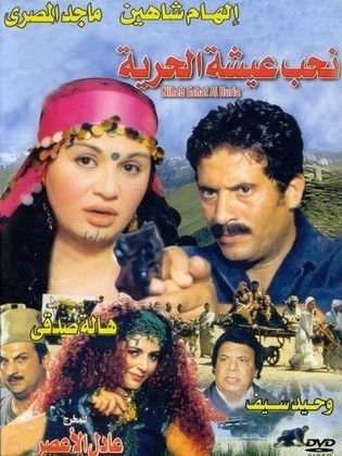 نحب عيشة الحرية
